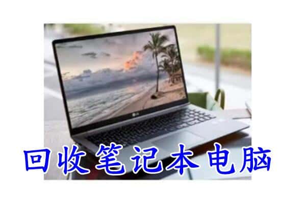 大观区回收电脑