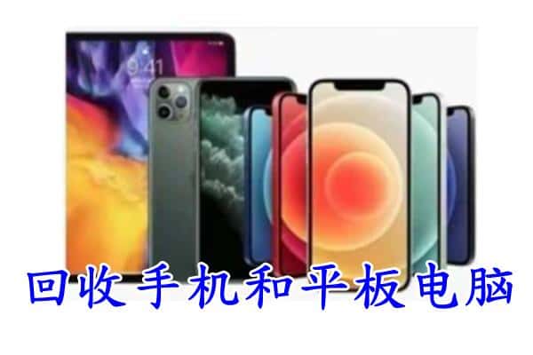 大观区回收手机